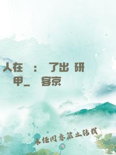 人在監獄：為了出獄研發機甲