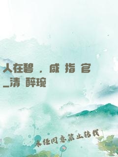 人在碧藍，咸魚指揮官