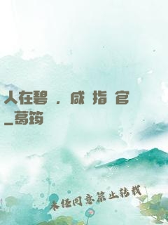 人在碧藍，咸魚指揮官