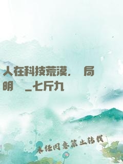 人在科技荒漠，開局發明電燈