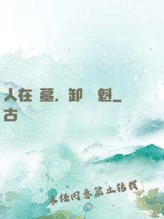 人在綜墓，卸嶺盜魁