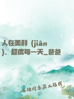 人在美利堅(jiān)，超度每一天