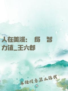 人在美漫：開局點滿智力值