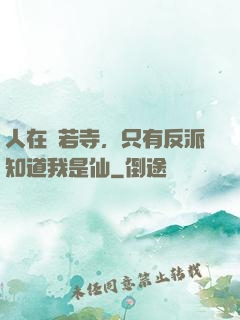 人在蘭若寺，只有反派知道我是仙