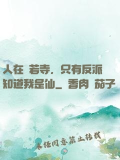 人在蘭若寺，只有反派知道我是仙