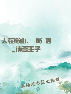 人在蜀山，開局簽到無雙劍體