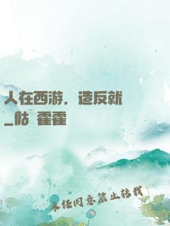 人在西游，造反就變強