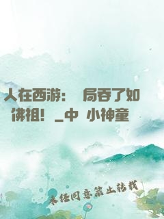 人在西游：開局吞了如來佛祖！
