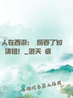 人在西游：開局吞了如來佛祖！