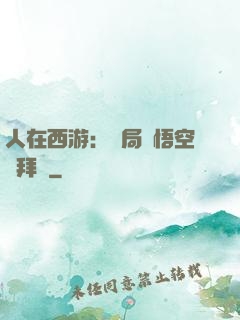 人在西游：開局孫悟空來拜師
