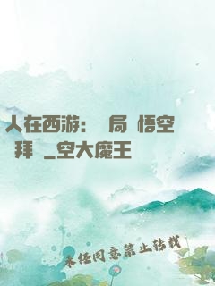人在西游：開局孫悟空來拜師