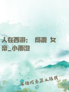 人在西游：開局震驚女帝