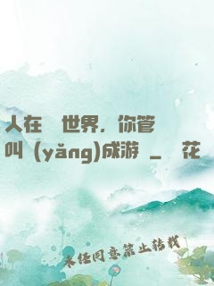 人在詭異世界，你管這叫養(yǎng)成游戲