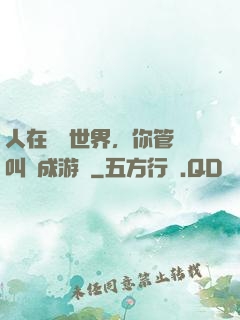 人在詭異世界，你管這叫養成游戲