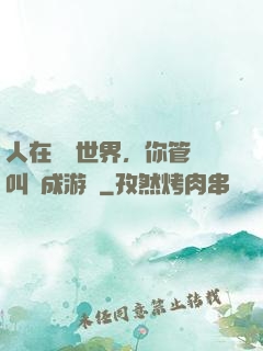 人在詭異世界，你管這叫養成游戲