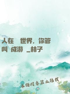 人在詭異世界，你管這叫養成游戲