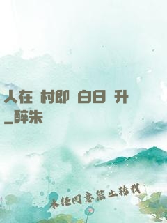 人在農村即將白日飛升