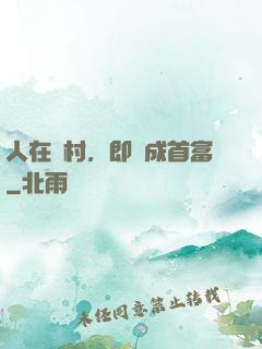 人在農村，即將成首富