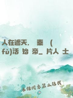 人在遮天，從秦瑤復(fù)活開始稱帝