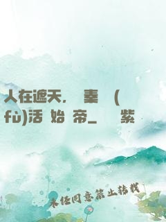 人在遮天，從秦瑤復(fù)活開始稱帝