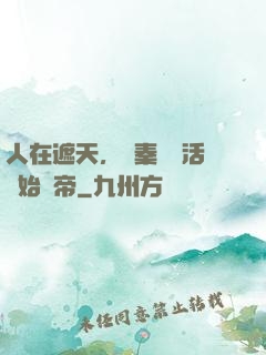 人在遮天，從秦瑤復活開始稱帝