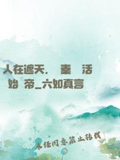 人在遮天，從秦瑤復活開始稱帝