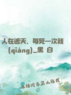 人在遮天，每死一次就變強(qiáng)