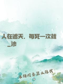 人在遮天，每死一次就變強