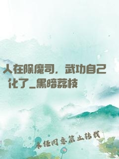 人在除魔司，武功自己進化了