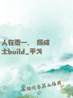 人在零一，開局成為騎士build