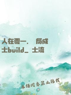 人在零一，開局成為騎士build