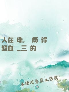 人在龍珠，開局獲得傳超血脈
