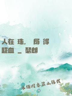 人在龍珠，開局獲得傳超血脈