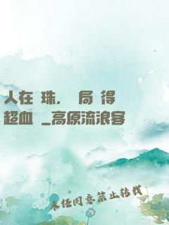 人在龍珠，開局獲得傳超血脈