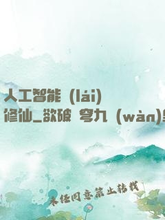 人工智能來(lái)修仙