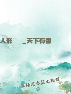 人形發動機