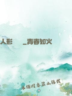 人形發動機