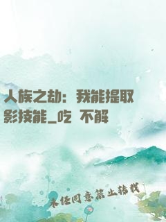 人族之劫：我能提取電影技能