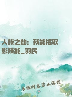 人族之劫：我能提取電影技能