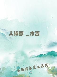 人族尊嚴