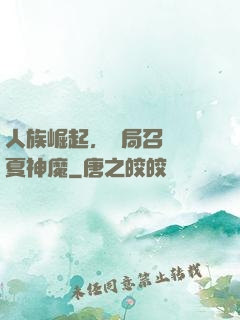 人族崛起，開局召喚華夏神魔