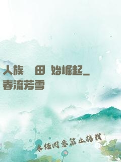 人族從種田開始崛起