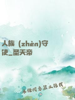 人族鎮(zhèn)守使