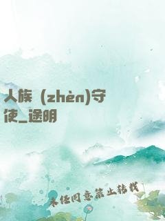人族鎮(zhèn)守使