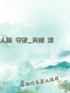 人族鎮守使