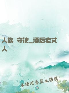 人族鎮守使