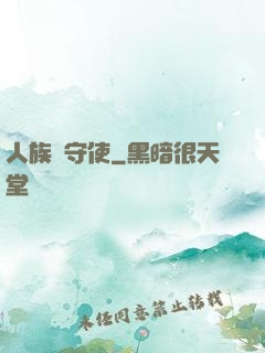人族鎮守使