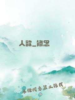 人欲