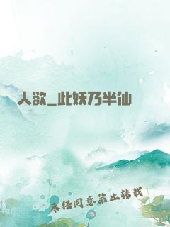 人欲
