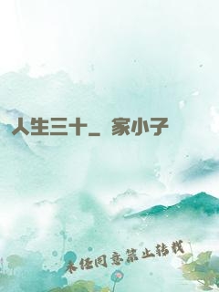人生三十